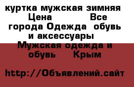 куртка мужская зимняя  › Цена ­ 2 500 - Все города Одежда, обувь и аксессуары » Мужская одежда и обувь   . Крым